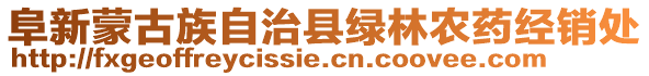 阜新蒙古族自治縣綠林農(nóng)藥經(jīng)銷(xiāo)處