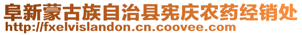 阜新蒙古族自治縣憲慶農(nóng)藥經(jīng)銷處