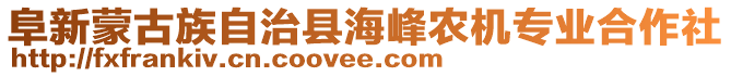 阜新蒙古族自治縣海峰農(nóng)機(jī)專(zhuān)業(yè)合作社