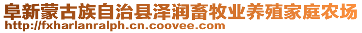 阜新蒙古族自治縣澤潤(rùn)畜牧業(yè)養(yǎng)殖家庭農(nóng)場(chǎng)