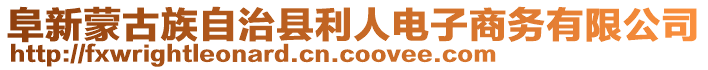 阜新蒙古族自治縣利人電子商務(wù)有限公司