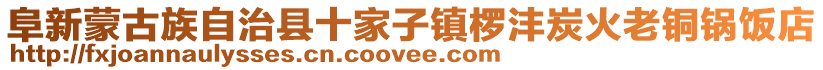 阜新蒙古族自治縣十家子鎮(zhèn)欏灃炭火老銅鍋飯店