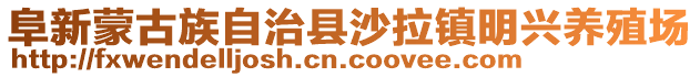 阜新蒙古族自治縣沙拉鎮(zhèn)明興養(yǎng)殖場