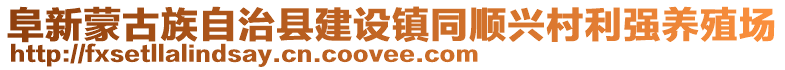 阜新蒙古族自治縣建設(shè)鎮(zhèn)同順興村利強(qiáng)養(yǎng)殖場