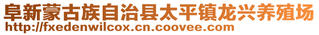 阜新蒙古族自治縣太平鎮(zhèn)龍興養(yǎng)殖場