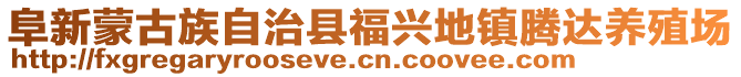 阜新蒙古族自治縣福興地鎮(zhèn)騰達(dá)養(yǎng)殖場(chǎng)