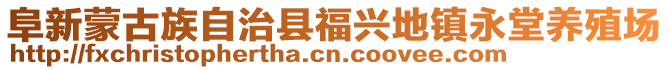 阜新蒙古族自治縣福興地鎮(zhèn)永堂養(yǎng)殖場