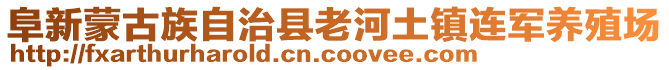 阜新蒙古族自治縣老河土鎮(zhèn)連軍養(yǎng)殖場(chǎng)