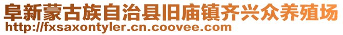 阜新蒙古族自治縣舊廟鎮齊興眾養殖場