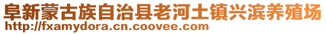 阜新蒙古族自治縣老河土鎮(zhèn)興濱養(yǎng)殖場