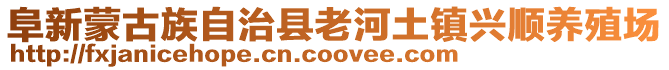 阜新蒙古族自治縣老河土鎮(zhèn)興順養(yǎng)殖場