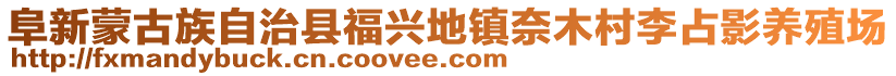 阜新蒙古族自治縣福興地鎮(zhèn)奈木村李占影養(yǎng)殖場