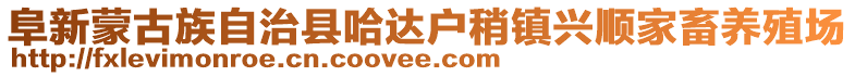 阜新蒙古族自治縣哈達戶稍鎮(zhèn)興順家畜養(yǎng)殖場