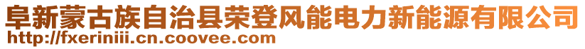 阜新蒙古族自治縣榮登風(fēng)能電力新能源有限公司