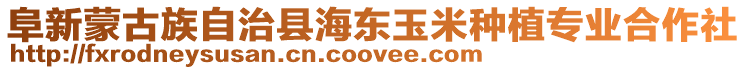 阜新蒙古族自治縣海東玉米種植專業(yè)合作社