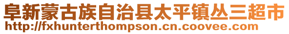 阜新蒙古族自治縣太平鎮(zhèn)叢三超市