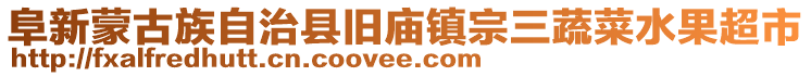 阜新蒙古族自治縣舊廟鎮(zhèn)宗三蔬菜水果超市