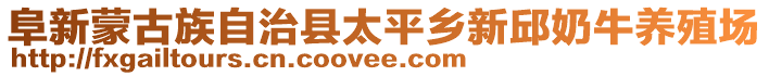 阜新蒙古族自治縣太平鄉新邱奶牛養殖場