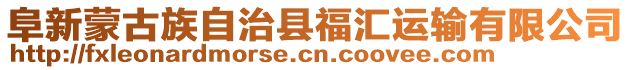 阜新蒙古族自治縣福匯運輸有限公司