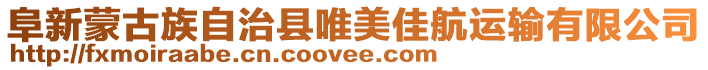 阜新蒙古族自治縣唯美佳航運輸有限公司