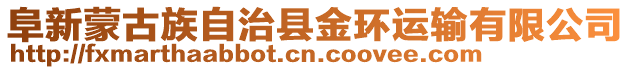 阜新蒙古族自治縣金環(huán)運(yùn)輸有限公司
