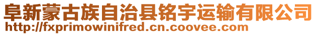 阜新蒙古族自治縣銘宇運(yùn)輸有限公司