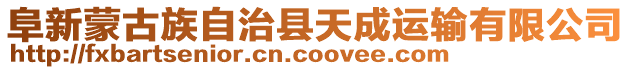 阜新蒙古族自治縣天成運輸有限公司