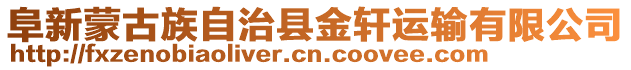 阜新蒙古族自治縣金軒運輸有限公司