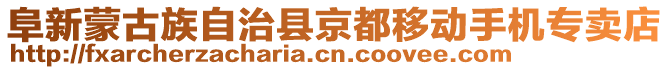 阜新蒙古族自治縣京都移動手機(jī)專賣店