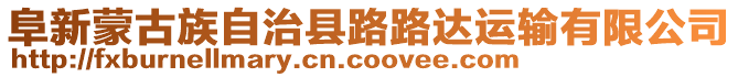阜新蒙古族自治縣路路達運輸有限公司