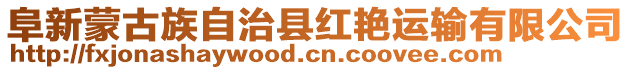 阜新蒙古族自治縣紅艷運輸有限公司