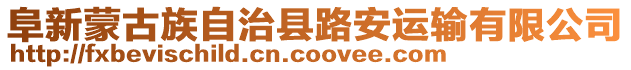 阜新蒙古族自治縣路安運輸有限公司