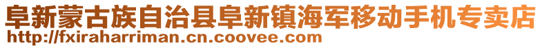 阜新蒙古族自治縣阜新鎮海軍移動手機專賣店