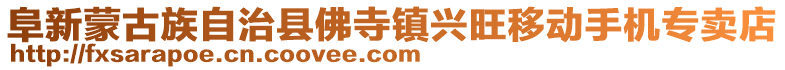 阜新蒙古族自治縣佛寺鎮興旺移動手機專賣店
