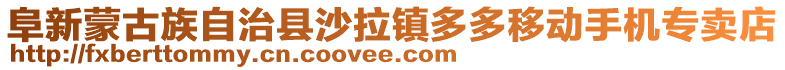 阜新蒙古族自治縣沙拉鎮多多移動手機專賣店