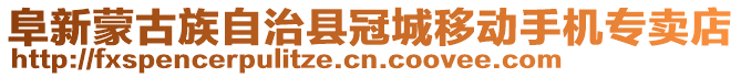 阜新蒙古族自治縣冠城移動手機專賣店