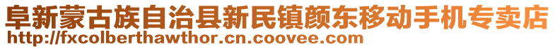 阜新蒙古族自治縣新民鎮顏東移動手機專賣店