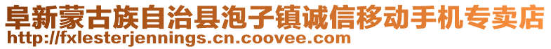 阜新蒙古族自治縣泡子鎮誠信移動手機專賣店