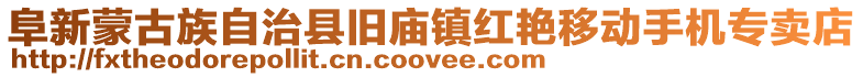 阜新蒙古族自治縣舊廟鎮(zhèn)紅艷移動手機(jī)專賣店