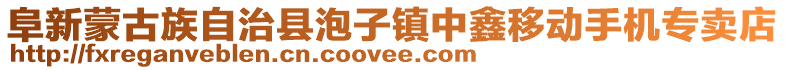 阜新蒙古族自治縣泡子鎮(zhèn)中鑫移動(dòng)手機(jī)專賣店