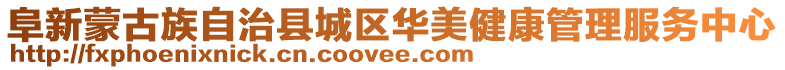 阜新蒙古族自治縣城區(qū)華美健康管理服務(wù)中心