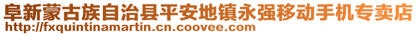 阜新蒙古族自治縣平安地鎮永強移動手機專賣店