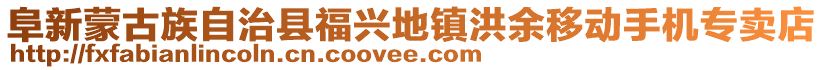 阜新蒙古族自治縣福興地鎮(zhèn)洪余移動手機(jī)專賣店