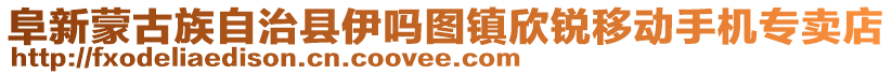 阜新蒙古族自治縣伊嗎圖鎮(zhèn)欣銳移動手機專賣店