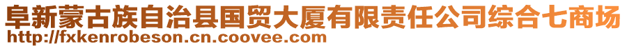 阜新蒙古族自治縣國貿(mào)大廈有限責(zé)任公司綜合七商場