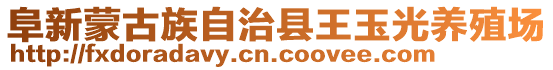 阜新蒙古族自治縣王玉光養殖場
