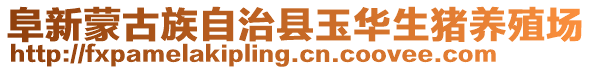 阜新蒙古族自治縣玉華生豬養殖場