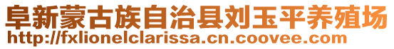 阜新蒙古族自治縣劉玉平養(yǎng)殖場(chǎng)