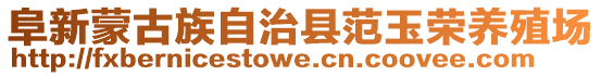 阜新蒙古族自治縣范玉榮養(yǎng)殖場