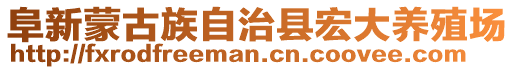 阜新蒙古族自治縣宏大養(yǎng)殖場